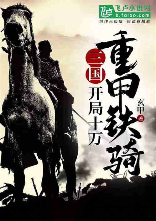 重生三国开局10万兵马