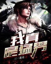 我真是男生