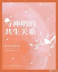 与神明的共生关系 作者喵不可失