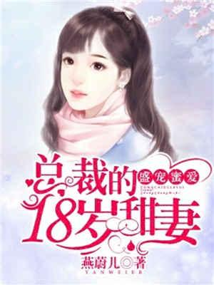 盛宠蜜爱总裁的18岁甜妻作者