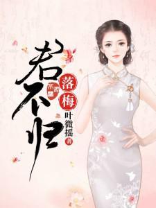 梅落君不归txt