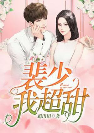 裴少实力撩妻