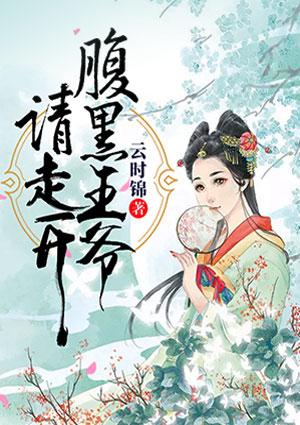 毒妃休夫腹黑王爷请走开