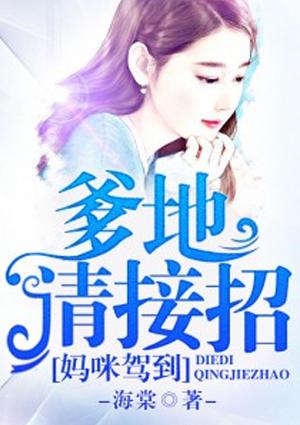 萌娃驾到爹地请接招
