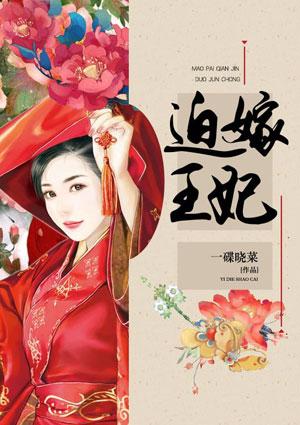 迫嫁王妃才不是猫大人 1v1免费阅读