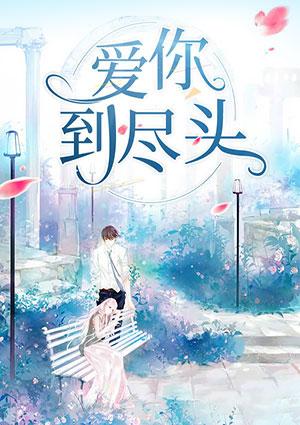 爱你到尽头是什么歌
