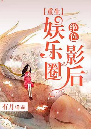 重生娱乐圈之绝色妖精