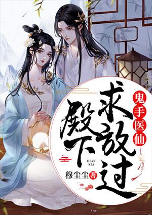 鬼手医仙殿下求放过TXT