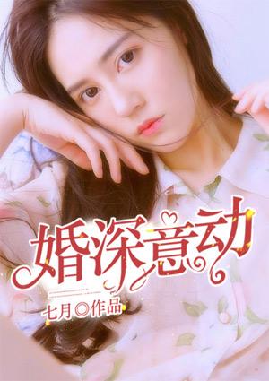 婚深意动顾恒之免费