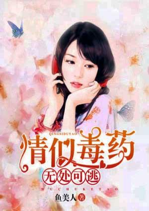情似毒药无处可逃免费