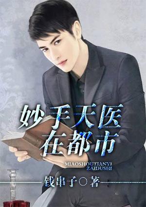妙手天医在都市动态漫画