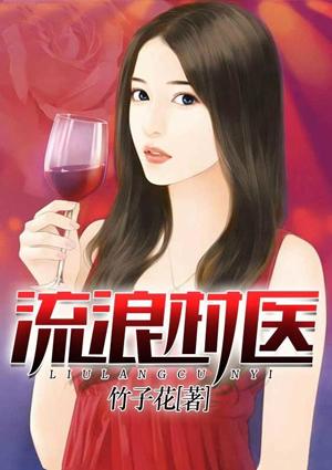 流浪村医许忛