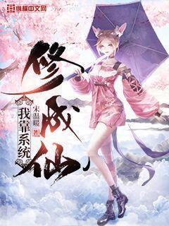 我靠系统修成仙苏青玄
