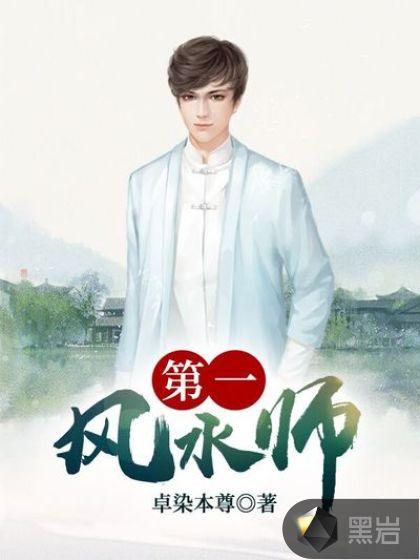 第一风水师传说中的方片k