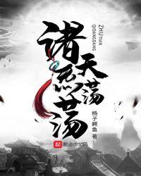 诸天炁荡荡指的是什么意思