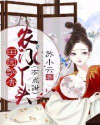 农门丫头全文免费阅读