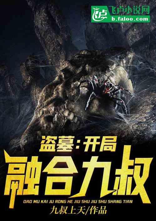 盗墓开局融合九头蛇柏笔趣阁