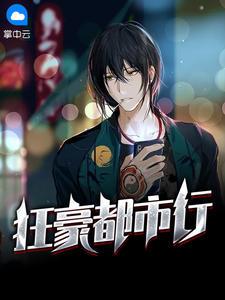 狂豪都市行免费