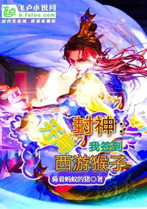 重生洪荒封神之签到西游
