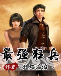 最强狂兵全文免费阅读全文