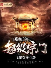 系统的超级宗门有声在线听书网免费听