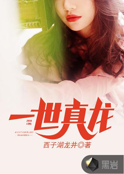 一世真龙短剧免费完整版