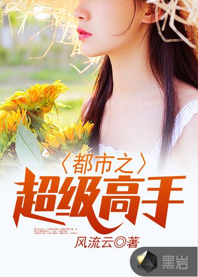 都市之超级高手叶辰免费阅读
