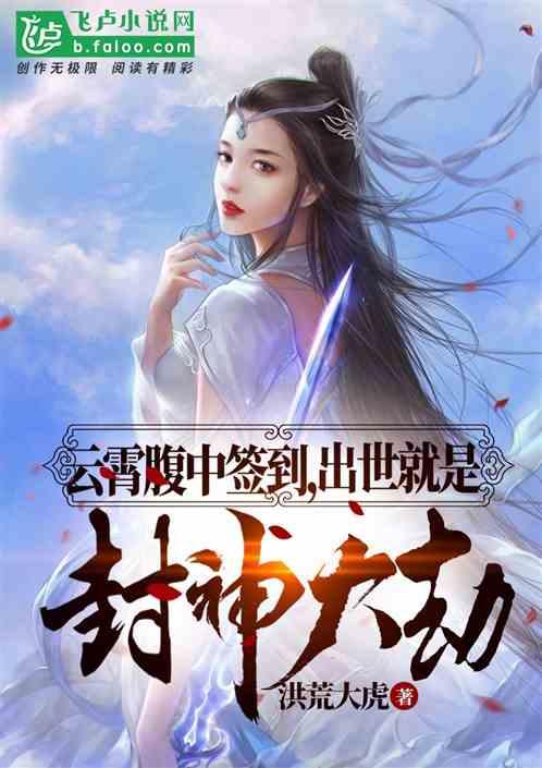 云霄腹中签到出世就是封神大劫作者洪荒大虎