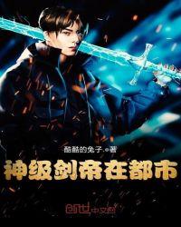 都市绝世剑帝