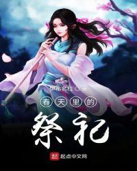 春天祭祀什么
