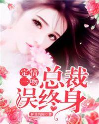定情一吻总裁误终身 笔趣阁