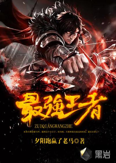 最强王者漫画