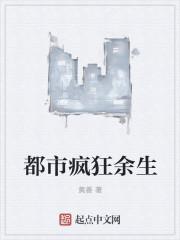 都市疯狂人生