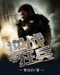 逆战狂兵txt免费