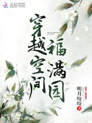 穿越空间福满园TXTePUb