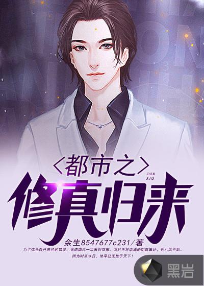 都市之修真归来TXT