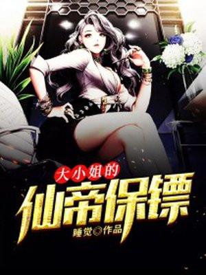 大小姐的仙帝保镖epub