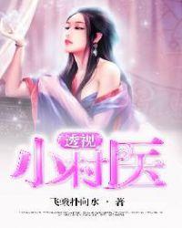 透视小村医秦云