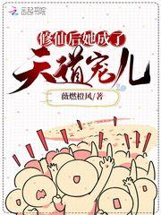 修仙后竟得重生了