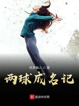 以球成名