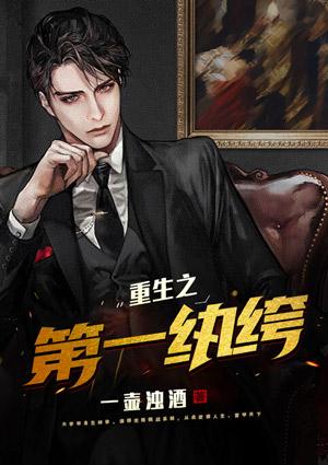 重生之第一纨绔殷勤的孩子叫什么