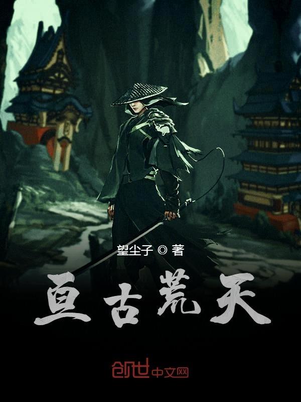 亘古荒芜