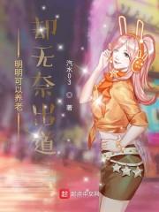 明明可以养老却无奈出道TXT