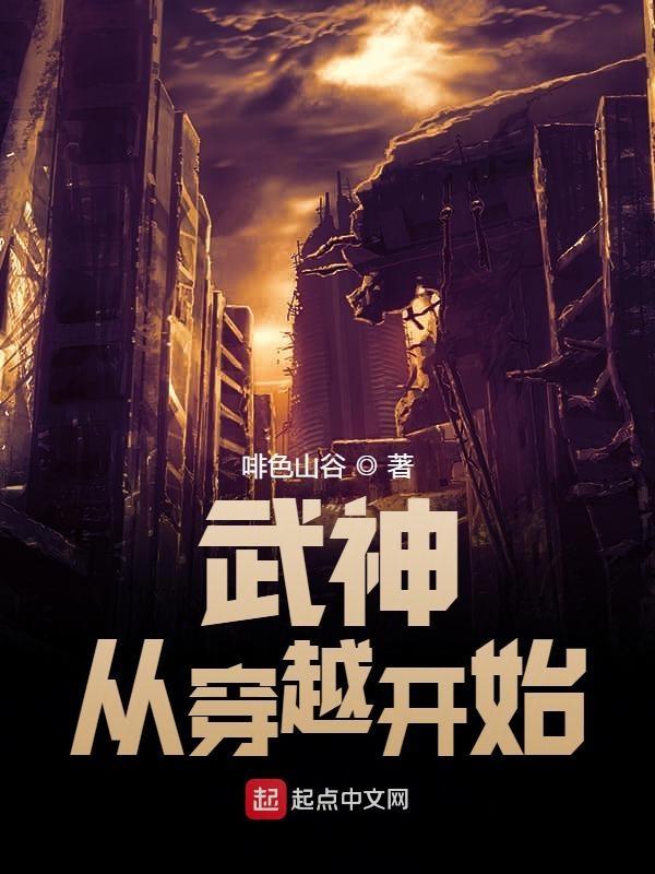 穿越绝世武神系统