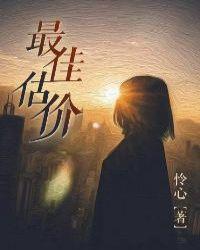 最佳出价女主