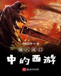 造梦西游3猪八戒技能