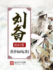 刘备的日常就很黄啊