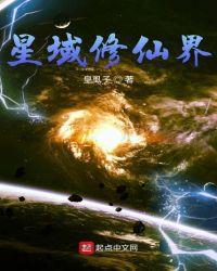 星域修真