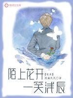 博君一笑陌上花开二十三