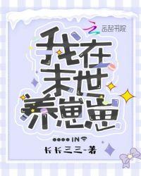 我在末世养崽崽陆璟深